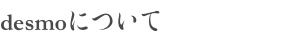 desmoについて